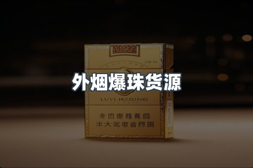 外烟爆珠货源
